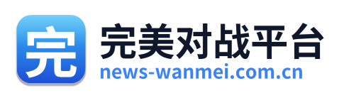 完美对战平台